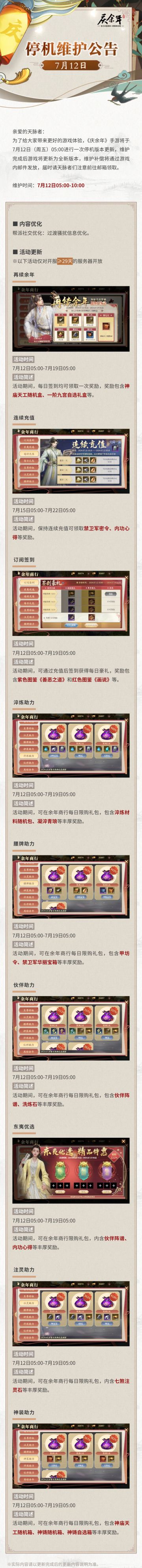 【公告】7月12日停机维护公告