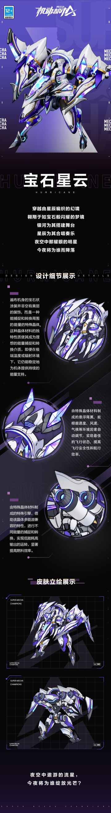 【皮肤细节展示】飓风SS级外观【宝石星云】