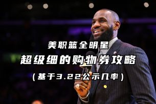 超细购物券使用性价比分析丨美职篮全明星