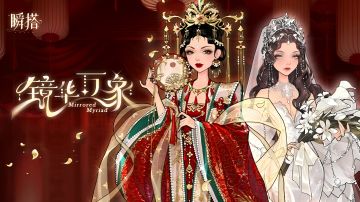 瞬搭 | 限时四星抽奖【镜华万象】预览PV