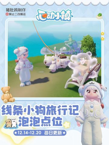 线条小狗旅行记泡泡点位（每日更新