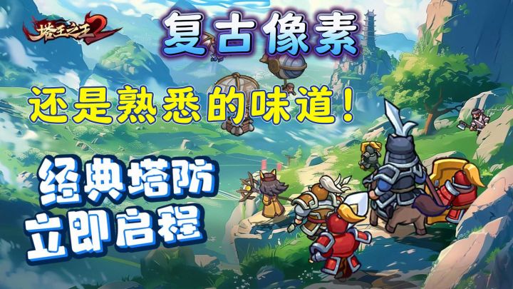 体验纯粹塔防,复古画风,招募武将守卫自己的国家!截图