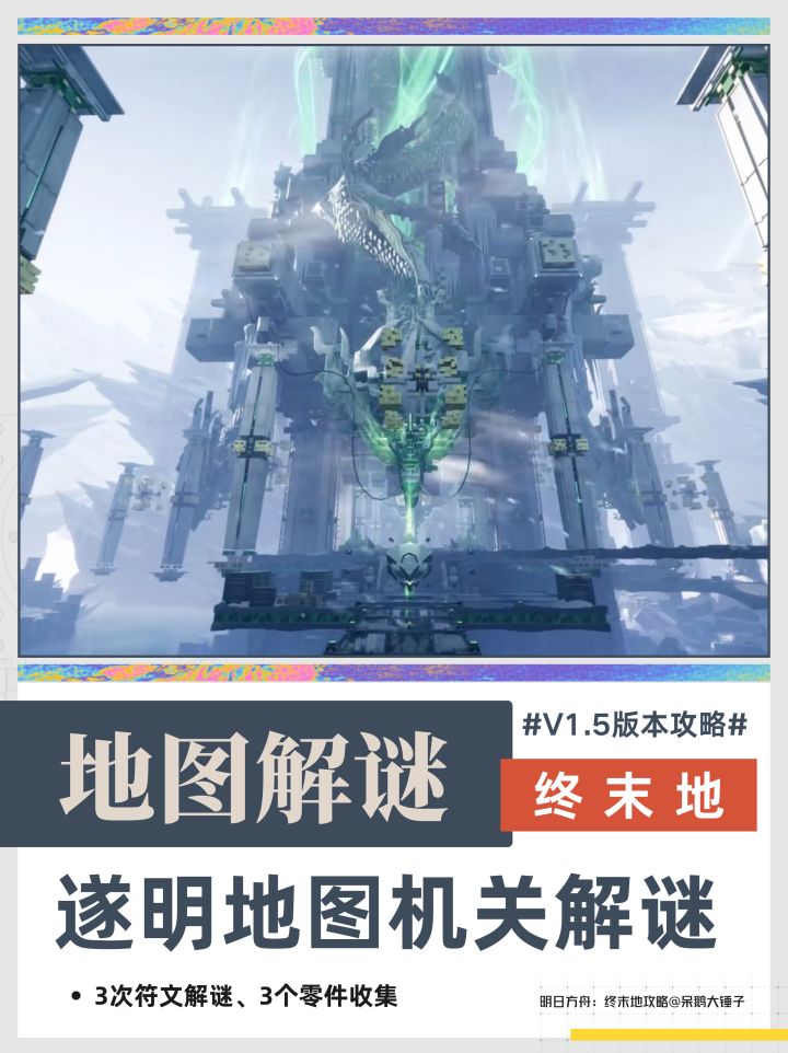 【终末地】新区域遂明地图解谜攻略截图