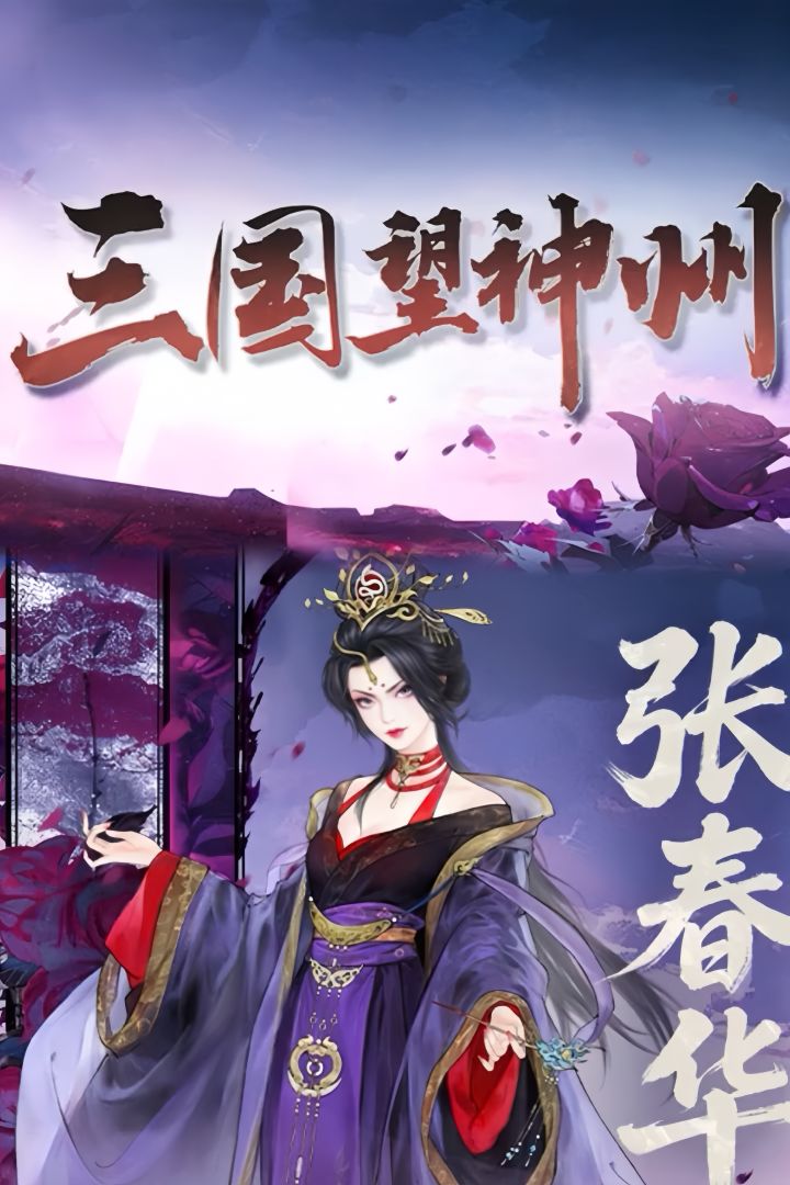 张春华降临三国望神州!魏国阵容迎来新解法截图