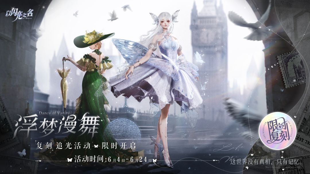 复刻追光活动｜【浮梦漫舞】限时开启截图