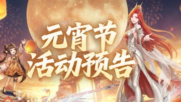 活动预告丨上元佳节，聚宝来财仙途游龙！