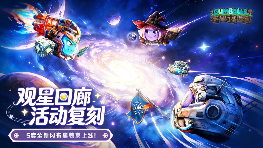 【观星回廊】主题复刻活动即将上线! 1