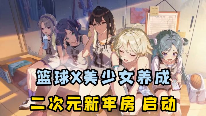 想换新牢房?这款篮球少女养成才是真正归宿!截图