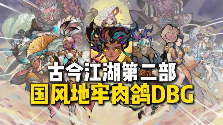 国风地牢?古今江湖第二部,肉鸽DBG玩法…截图