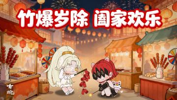 # 春节寄新 | 除夕贺岁