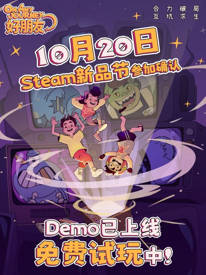 新品节GOGOGO!好朋友踹起来!截图