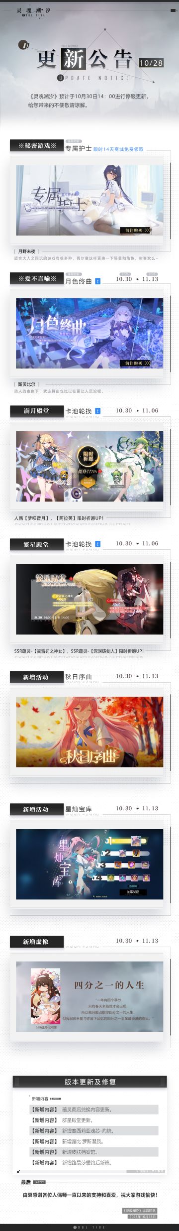 《灵魂潮汐》10月30日停机维护公告