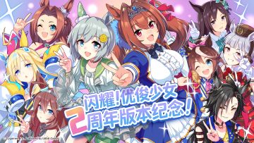 《闪耀！优俊少女》正式迎来2周年版本纪念