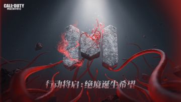 行动将启：绝境诞生希望