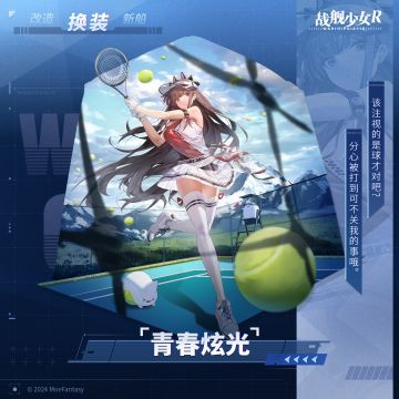 青春炫光 —— 换装预告