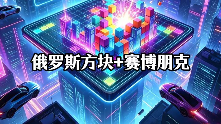 俄罗斯方块+赛博朋克风，霓虹方块‼️‼️截图