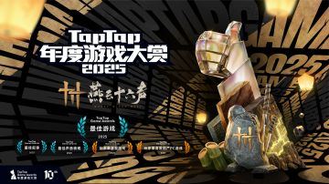 2025 TapTap 年度游戏大赏颁奖礼｜最佳游戏——燕云十六声