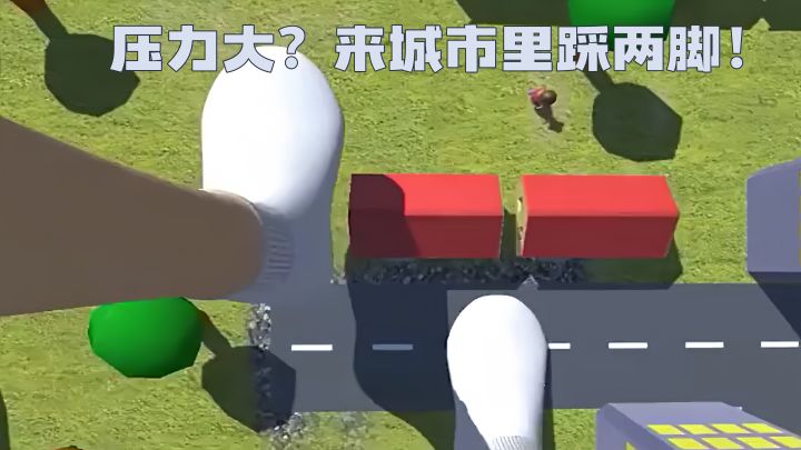 当巨人是什么体验？魔性解压游戏《特技过马路》截图