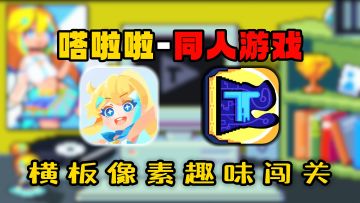 TapTap看板娘嗒啦啦-同人游戏？趣味闯关，万事屋帮你实现委托~