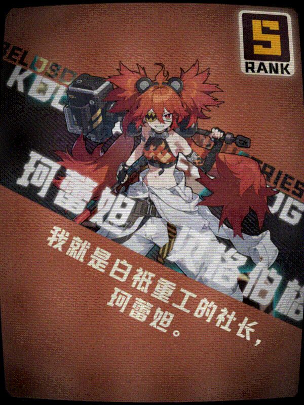 【1.0攻略征集】白祇重工珂蕾妲解析截图