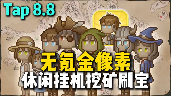 无氪金像素挂机挖矿刷宝,广告不多,休闲上头,数值爆炸的美~截图