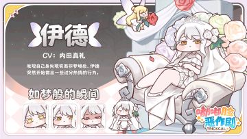 《嘟嘟脸恶作剧》「★3伊德」全新使徒造型「如梦般的瞬间」登场