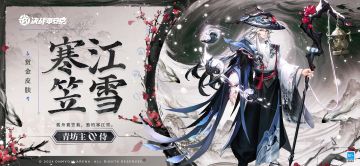 青坊主全新赏金特典皮肤「寒江笠雪」