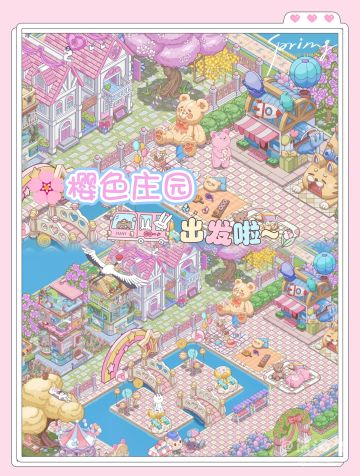 樱色庄园｜动物公寓零氪布局