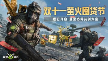 萤火双十一囤货节开启！登录必得两款共创大金！