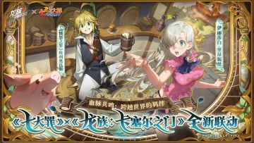 七大罪 x 龙族：卡塞尔之门 全新联动｜血脉共鸣：跨越世界的羁绊