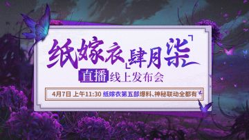 纸嫁衣 | 肆月柒直播线上发布会，即将开始！