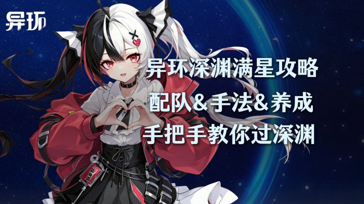 异环深渊满星攻略！配队&手法&角色养成三方面详解怎么过关截图