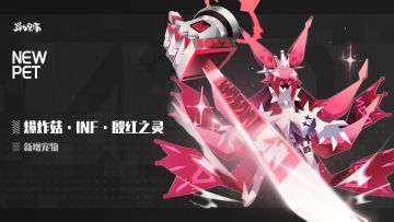 新版本宠物预览——爆炸菇·INF·殷红之灵