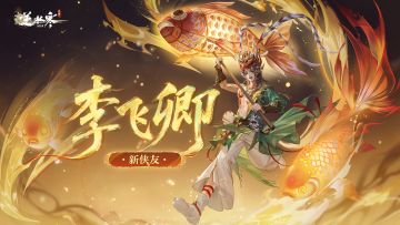 李飞卿，藏不住了；剧组模式即将丝滑加倍！【附新联动前瞻】