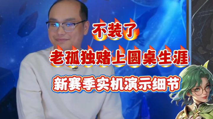 火炬之光无限圆桌速看!老孤独赌上圆桌生涯!gm装备谁顶得住!截图