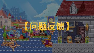 6月版本游戏问题集中反馈帖