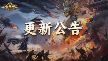 《三国群英传：策定九州》11月27日更新维护公告