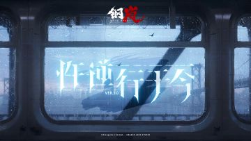 钢岚二周年特别版本「忤逆行于今」 PV