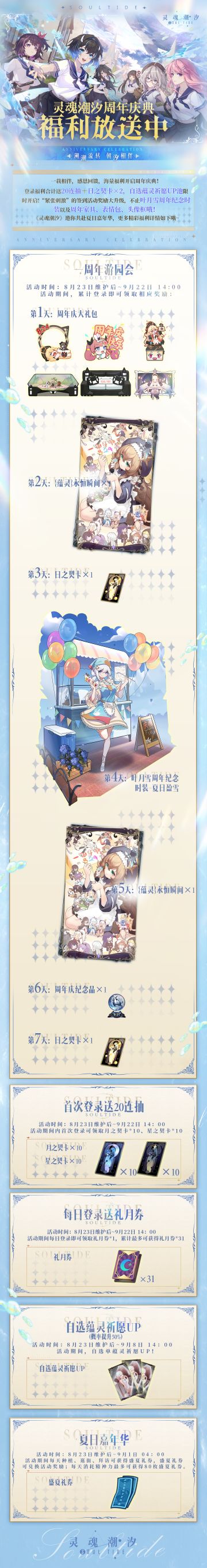 【灵魂潮汐】周年庆典福利放送中