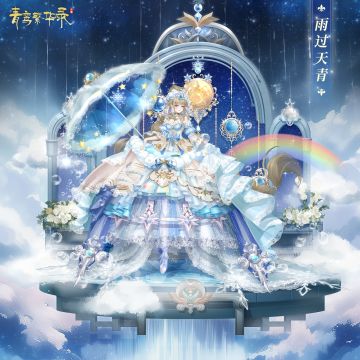 ☁天气血统专属套装——雨过天青