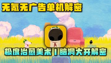 治愈系单机解密闯关，修狗的美梦，玩了开心一整天~