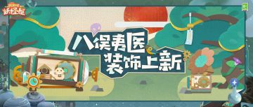 庭院装饰上新 | 来自神秘时代的奇异科技