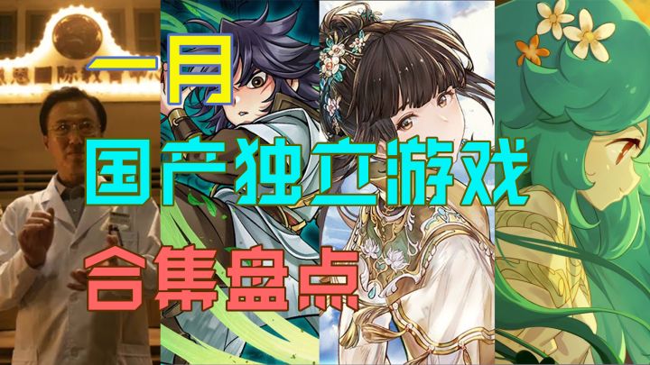 一月份国产独立游戏合集盘点!各有千秋的一月!截图