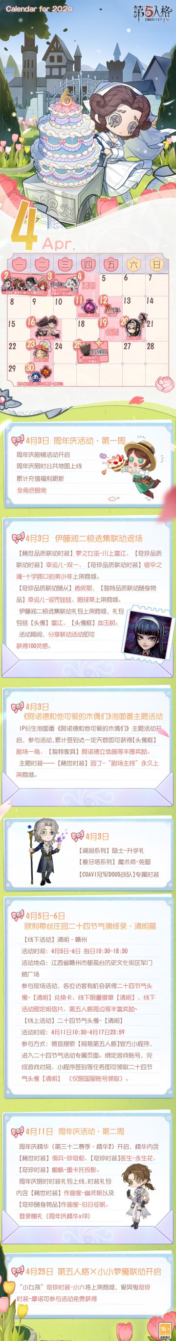 4月日历请查收！
周年庆精华及限时稀世时装礼包将于4月11日维护后上线，敬请期待~
#4月##第五人格日历#