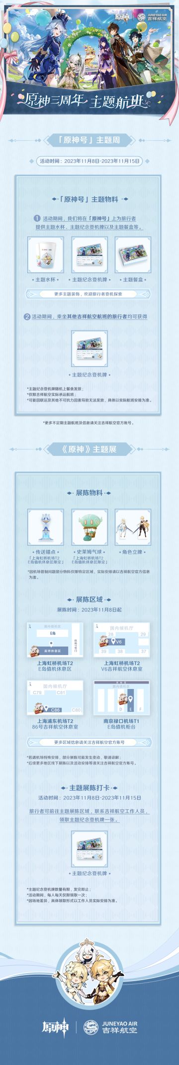 原神三周年主题航班活动现已开启！