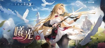 #拂晓剑歌版本攻略#曦光·阿尔特弥斯保姆级攻略