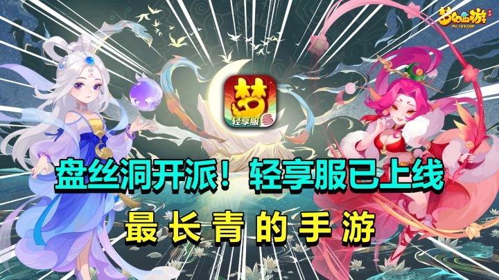 梦幻十周年!盘丝洞+轻享服上线,竖版单手玩超爽!截图