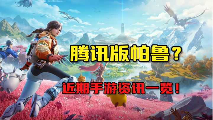 这款游戏也要出手游了?近期手游资讯一览!截图