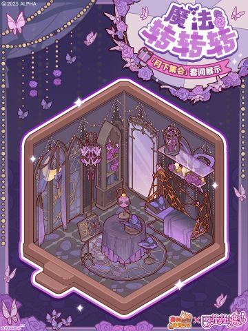 🦋魔法转转转｜「月下集会」套间展示