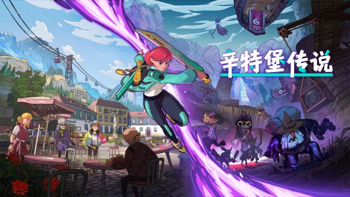 免费试玩《辛特堡传说》Steam新品节Demo截图